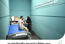سرویس سونوگرافی از راه دور و مبتنی بر فناوری 5G رونمایی شد