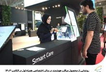 رونمایی از محصول مراقب هوشمند در سالن اختصاصی همراه اول در الکامپ 1403
