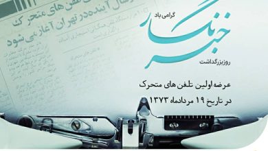 هدیه همراه اول به خبرنگاران بهمناسبت روز خبرنگار