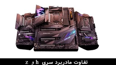 تفاوت مادربرد سری Z و H چیست؟