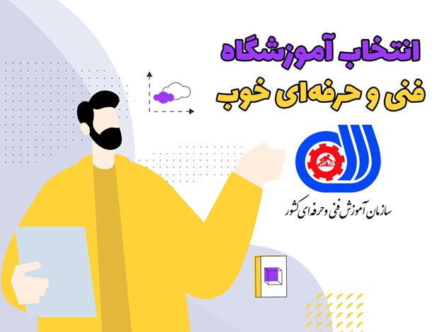 انتخاب بهترین آموزشگاه فنی و حرفه ای: ۵ نکته کلیدی برای موفقیت حرفه ای