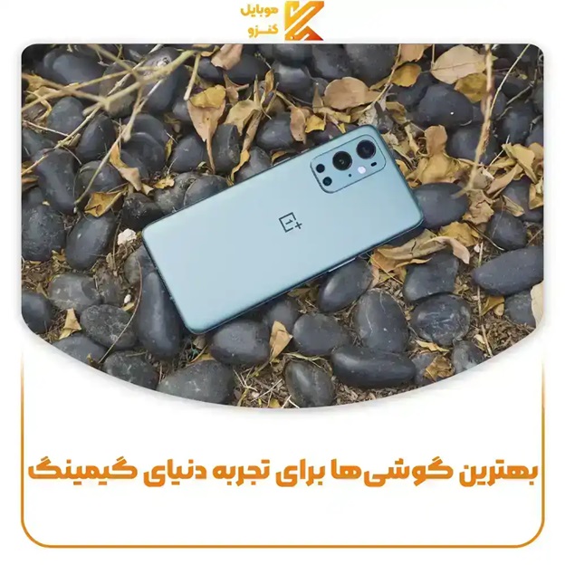 بهترین گوشی‌ها برای تجربه دنیای گیمینگ