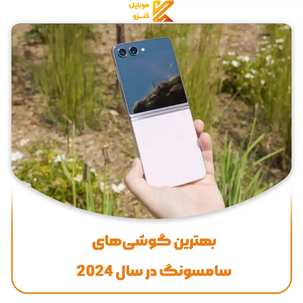 بهترین گوشی‌های سامسونگ در سال 2024