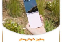 بهترین گوشی‌های سامسونگ در سال 2024