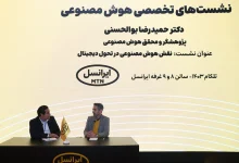 دو نشست تخصصی با محوریت هوش مصنوعی در غرفه ایرانسل برگزار شد