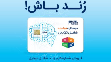 شاتل موبایل رنج جدید شمارههای رند خود را به بازار عرضه کرد