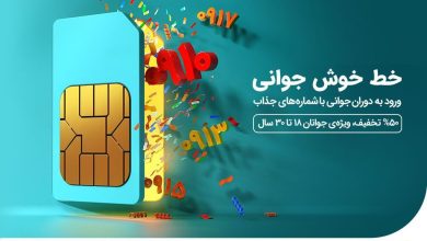 آغاز طرح ویژه فروش سیمکارت جوانان همراه اول با شمارههای جذاب