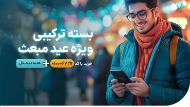 رونمایی همراه اول از بستههای ویژه عید مبعث به همراه هدایای دیجیتال