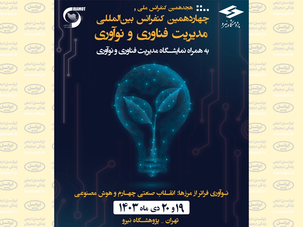 حضور ویستا در هجدهمین کنفرانس ملی و چهاردهمین کنفرانس بین‌المللی مدیریت فناوری و نوآوری