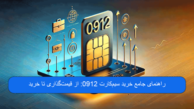 راهنمای جامع خرید سیم‌کارت 0912: از قیمت‌گذاری تا خرید اقساطی