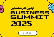 بیزینس سامیت ۲۰۲۵