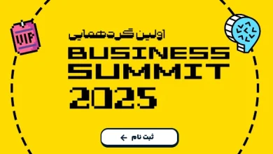 بیزینس سامیت ۲۰۲۵