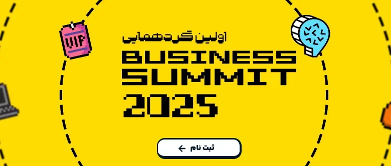 بیزینس سامیت ۲۰۲۵
