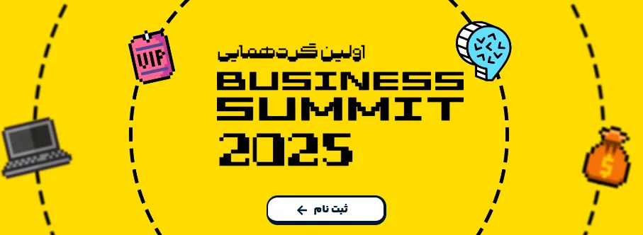 بیزینس سامیت ۲۰۲۵