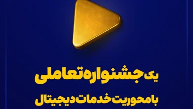 یک جشنواره تعاملی با محوریت خدمات دیجیتال