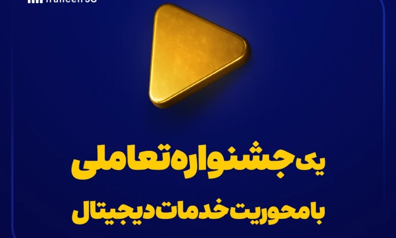 یک جشنواره تعاملی با محوریت خدمات دیجیتال