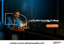 ارائه بستههای ویژه همراه اول به مناسبت دهه ولایت
