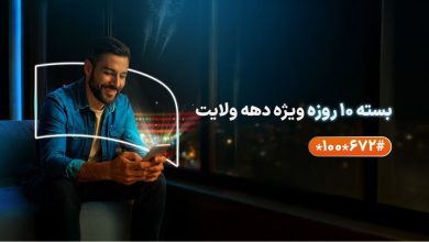 ارائه بستههای ویژه همراه اول به مناسبت دهه ولایت
