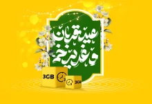 بسته ویژه اینترنت و مکالمه و تخفیف ویژه فروش مودم ایرانسل برای «قربان تا غدیر»