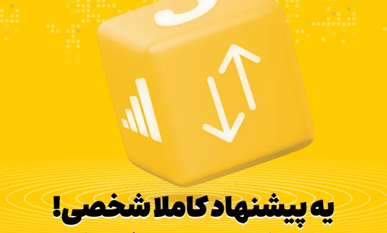 بستههای پیشنهادی ایرانسل هوشمندتر شدند
