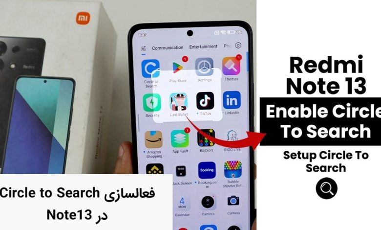 فعال سازی Circle to Search در ردمی نوت ۱۳ راهنمای گامبهگام