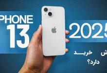 خرید آیفون ۱۳ در سال 2025؛ ارزش خرید دارد یا خیر؟