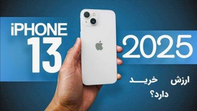 خرید آیفون ۱۳ در سال 2025؛ ارزش خرید دارد یا خیر؟