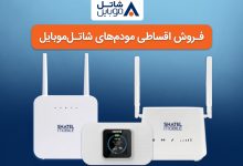 خرید مودمهای 4G شاتل موبایل به صورت قسطی امکانپذیر شد