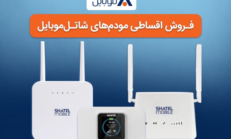 خرید مودمهای 4G شاتل موبایل به صورت قسطی امکانپذیر شد