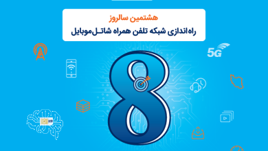 شاتل موبایل به مناسبت هشتمین سالروز تولد خود؛ اینترنت و مکالمه هدیه میدهد
