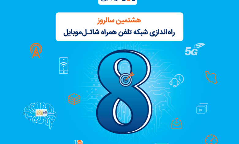 شاتل موبایل به مناسبت هشتمین سالروز تولد خود؛ اینترنت و مکالمه هدیه میدهد