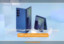 معرفی رسمی سری Z سامسونگ 2025؛ تغییرات Z Flip 7 و Fold 7