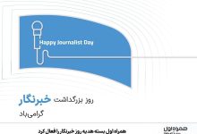 همراه اول بسته هدیه روز خبرنگار را فعال کرد