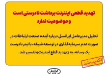 تهدید قطعی اینترنت برداشت نادرستی است و موضوعیت ندارد