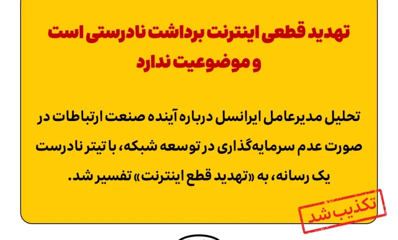 تهدید قطعی اینترنت برداشت نادرستی است و موضوعیت ندارد