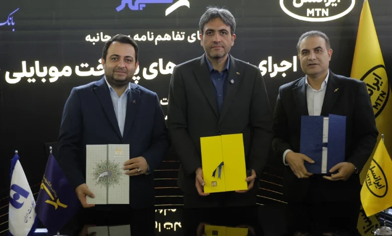 ایرانسل و بانک صادرات تفاهمنامه همکاری تحول دیجیتال امضا کردند