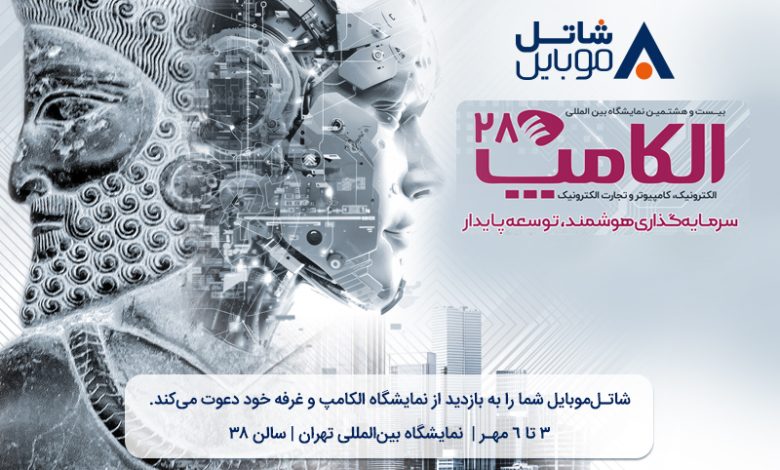 با شاتل موبایل در بیست و هشتمین نمایشگاه بین المللی الکامپ ملاقات کنید