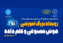 ایرانسل حامی رویداد دانشگاهی هوش مصنوعی و علم داده