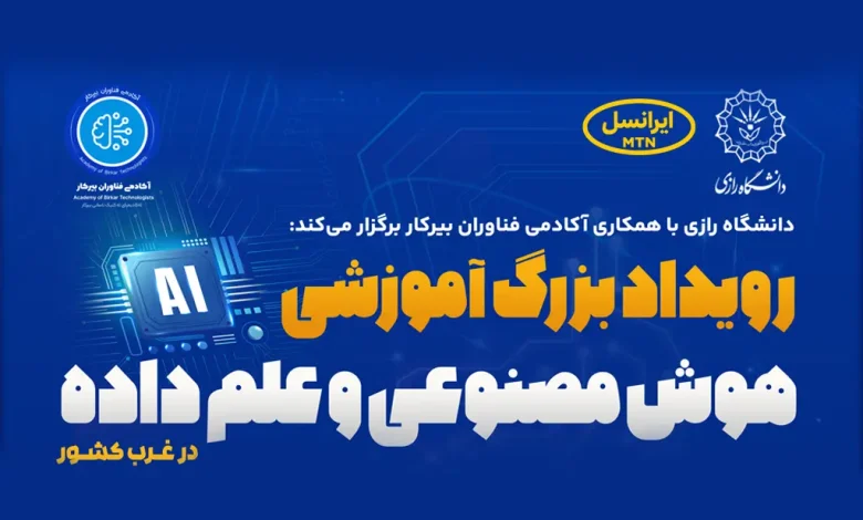 ایرانسل حامی رویداد دانشگاهی هوش مصنوعی و علم داده