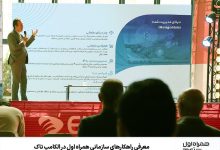 معرفی راهکارهای سازمانی همراه اول در الکامپ تاک