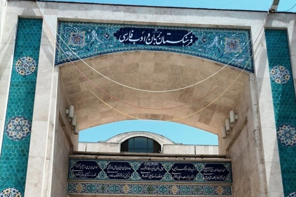 فرهنگستان زبان و ادب فارسی