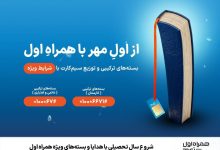 شروع سال تحصیلی با هدایا و بستههای ویژه همراه اول