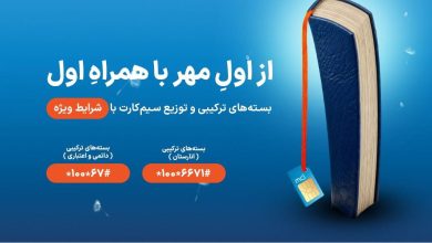 شروع سال تحصیلی با هدایا و بستههای ویژه همراه اول