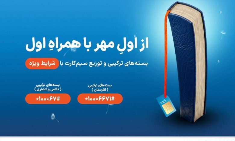 شروع سال تحصیلی با هدایا و بستههای ویژه همراه اول