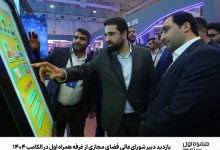 بازدید دبیر شورای‌عالی فضای مجازی از غرفه همراه اول در الکامپ ۱۴۰۴