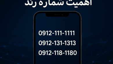 شماره رند و اهمیت آن: چرا انتخاب درست سیم کارت مهم است؟
