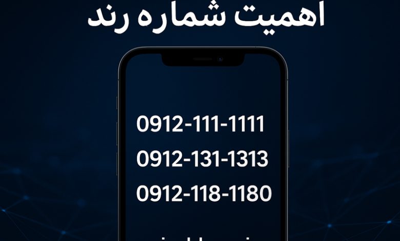 شماره رند و اهمیت آن: چرا انتخاب درست سیم کارت مهم است؟