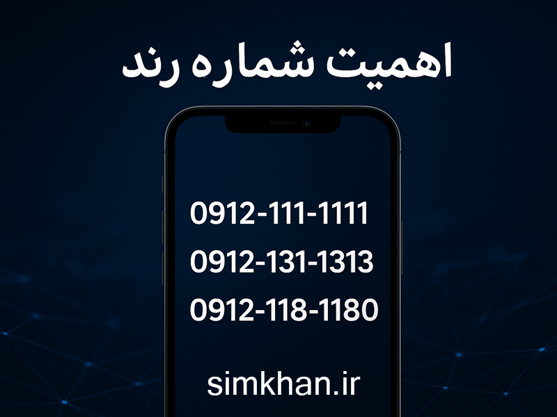 شماره رند و اهمیت آن: چرا انتخاب درست سیم کارت مهم است؟