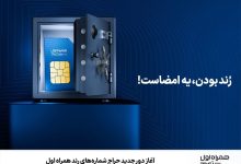 آغاز دور جدید حراج شمارههای رند همراه اول