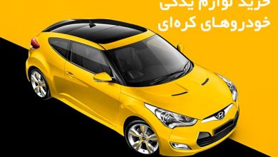 خرید لوازم یدکی خودروهای کرهای
